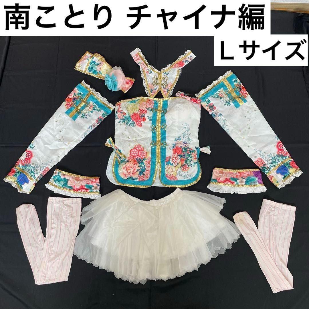 ラブライブ 南ことり チャイナ編 覚醒後 Ｌサイズ 漫有引力製 コスプレ衣装