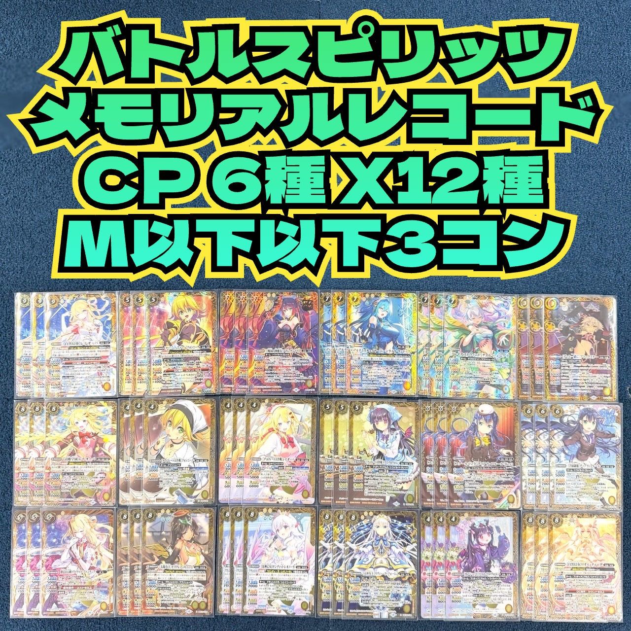 ☆ バトルスピリッツ メモリアルレコード CP 6種類 X12種類 Mレア 以下