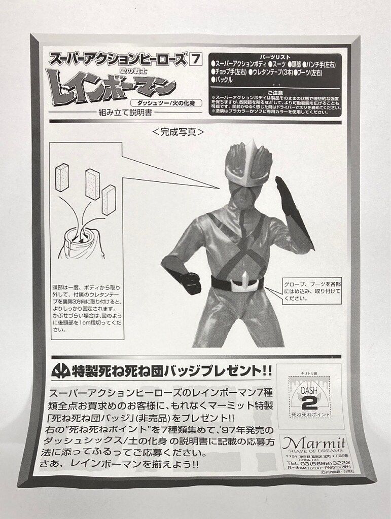 マーミット スーパーアクションヒーローズ ダッシュツー/火の化身