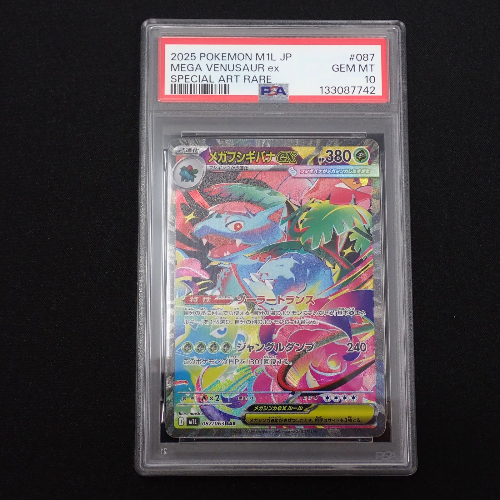 PSA10 3連番 メガフシギバナex SAR 進化ラインセット フシギダネ