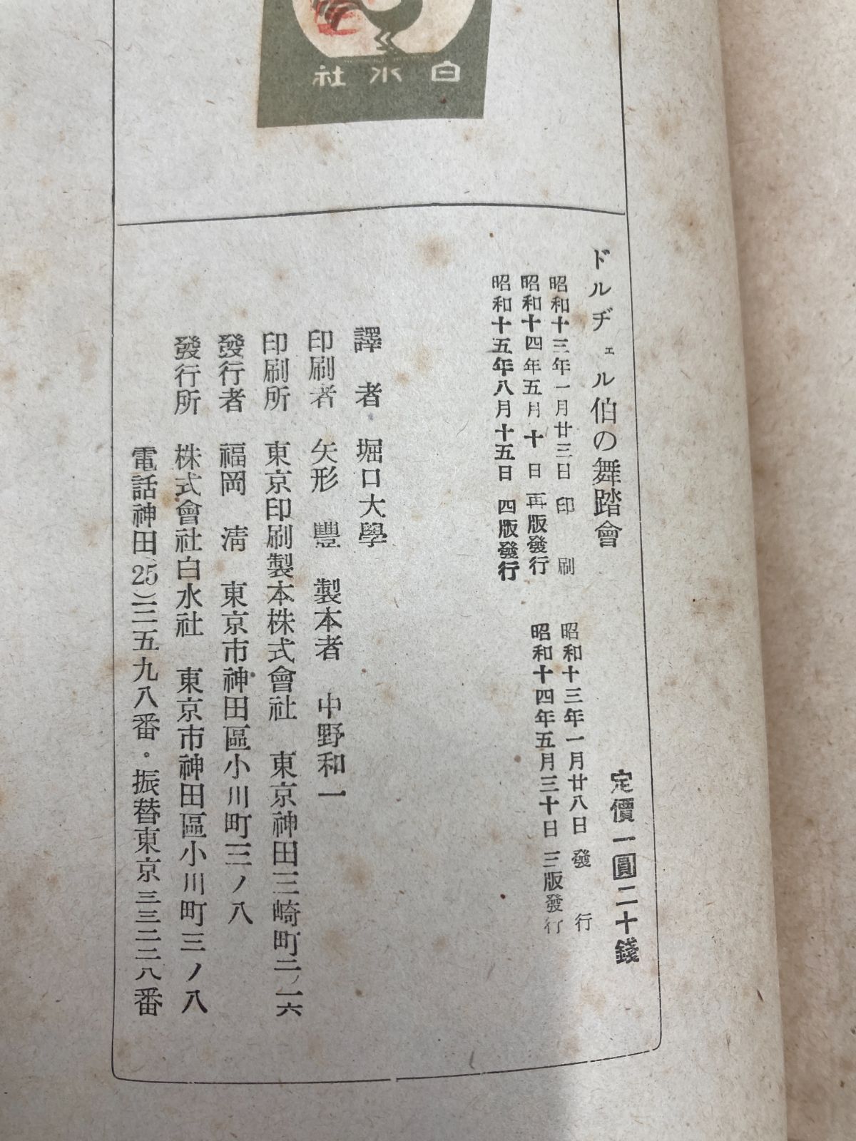 希少戦前古書】ドルヂェル伯の舞踏會 レイモン・ラディゲ作 堀口大學訳 