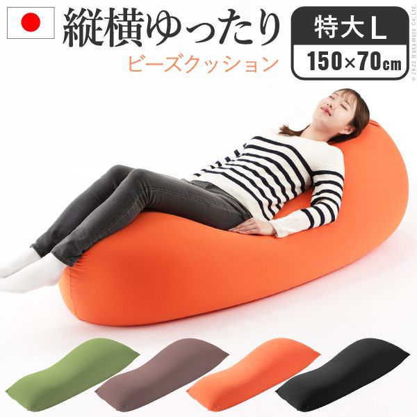 [150x70cm] 特大Lサイズ クッション 大きい ビーズ ビーズクッション-ピグロ ビーズソファー 特大 ジャンボ カラフル シンプル かわいい こたつ 座椅子 フィット感 洗える 日本製 一人暮らし テレワーク リモート 在宅 1301