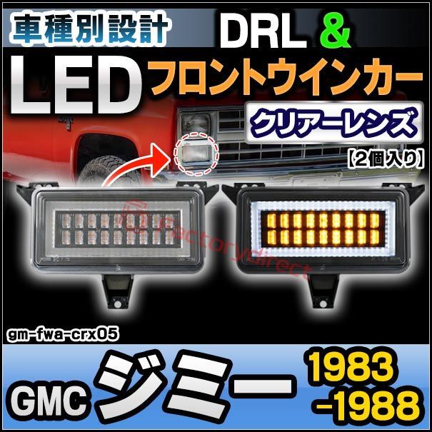 ll-gm-fwa-crx05 (シーケンシャル点灯 クリアーレンズ) GMC Jimmy ジミー (1983-1988 S58-S63) LEDデイライト DRL & フロントウインカー 流星点灯 (シーケンシャル ウィンカー 車 外装灯 ライト ドレスアッ