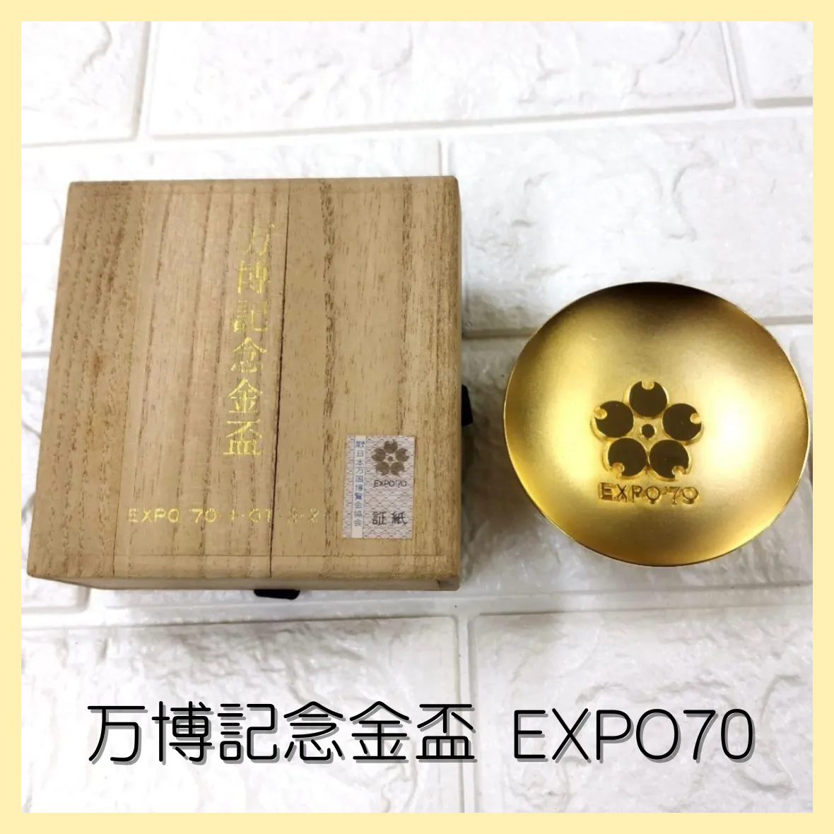 2026年最新】expo70 金杯の人気アイテム - メルカリ