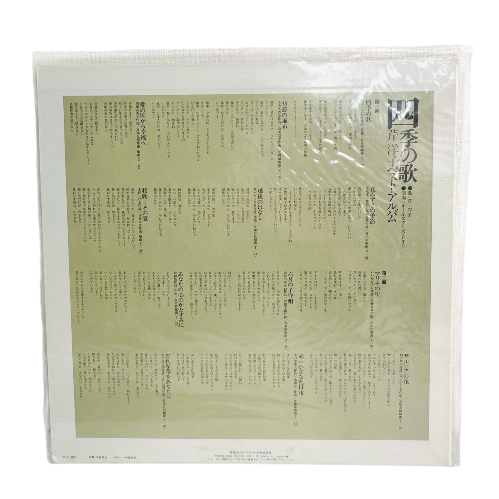 F 02088 レコード 非売品 見本品 芹洋子 芹洋子ベスト アルバム 四季の歌 SKA 162 キングレコード
