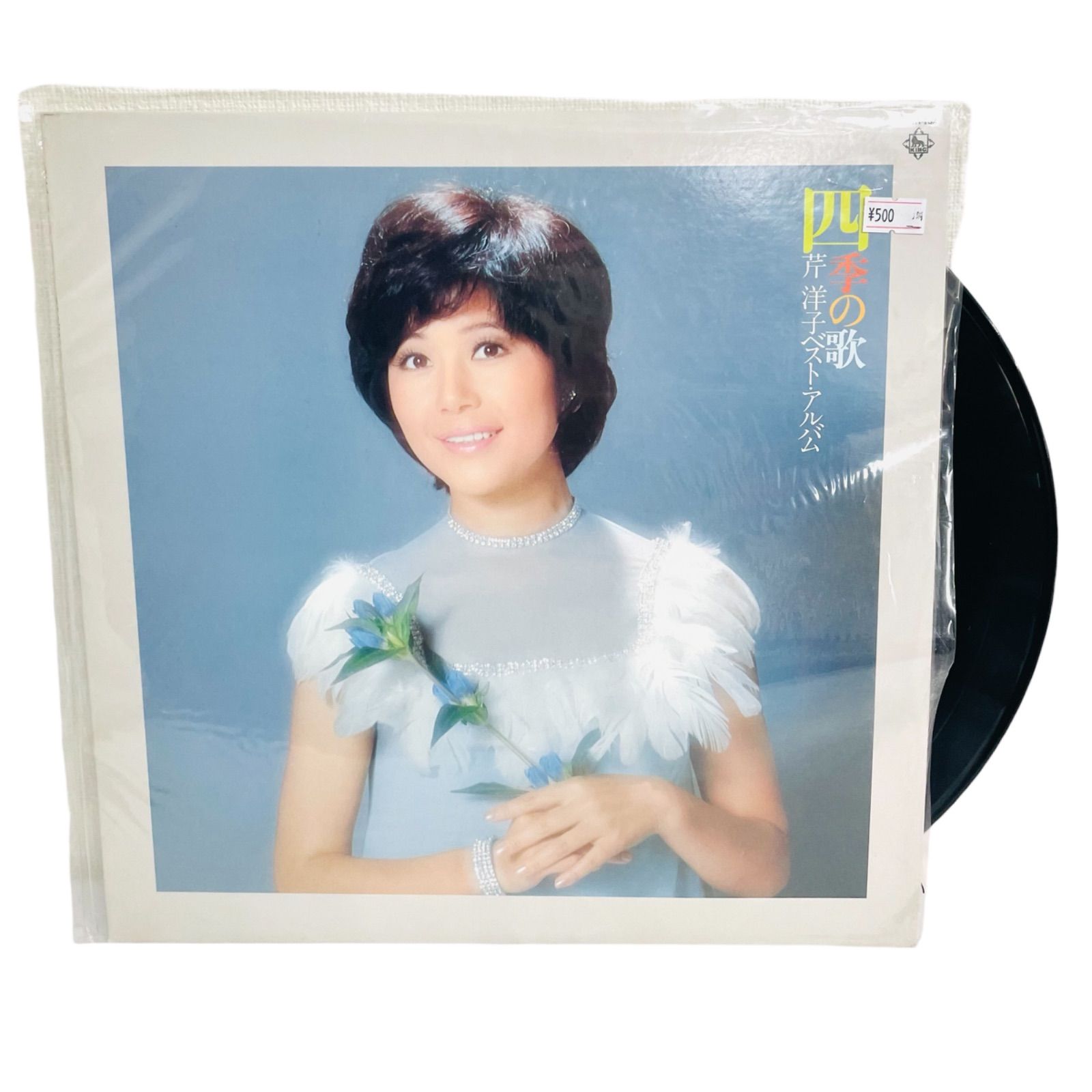 F 02088 レコード 非売品 見本品 芹洋子 芹洋子ベスト アルバム 四季の歌 SKA 162 キングレコード