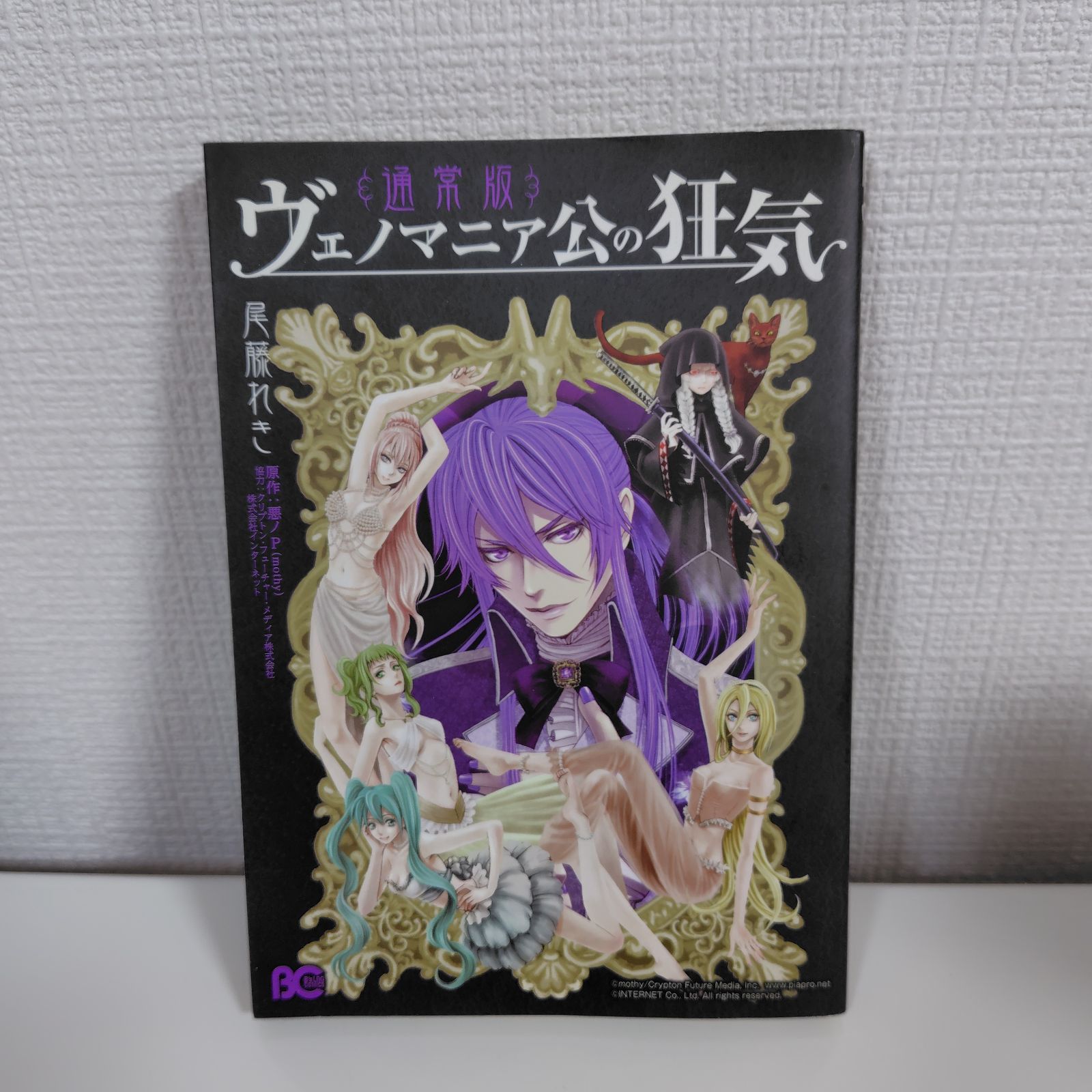 ヴェノマニア公の狂気 コミック 悪ノP 原作 尾藤れき ボカロ漫画 ヴェノマニア公の狂気 コミック 悪ノP 原作 尾藤れき ボカロ漫画