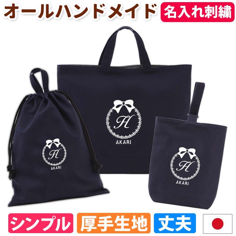 入園入学 3点セット レッスンバッグ シューズケース 体操服袋 男の子 女の子｜忙しいママの代わりに手作り 日本製 ハンドメイド 名入れ オリジナル刺繍 シンプル 丈夫 カツラギ綿 受験 長く使える コスパ良し 《濃紺 リボン》