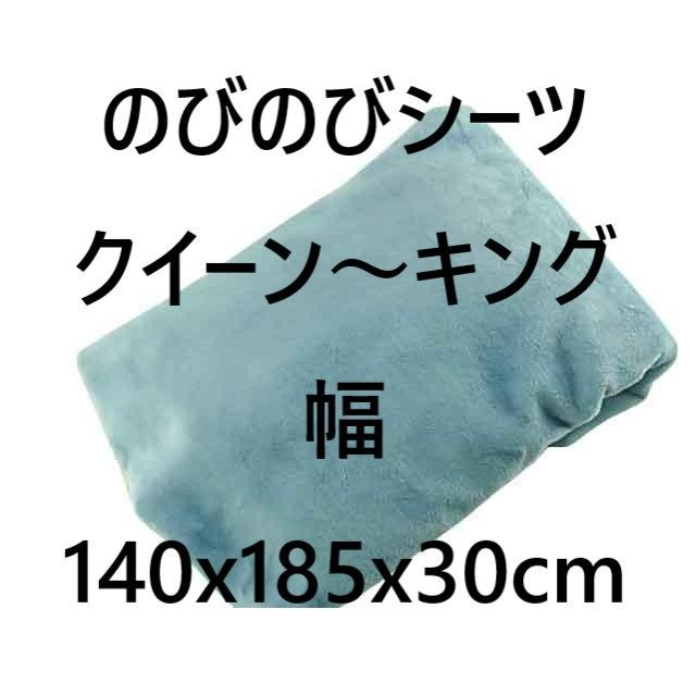 のびのびシーツ あったか 毛布生地 フランネル 伸縮性 クイーン～キング 幅140x185x30cm ブルー系 冬