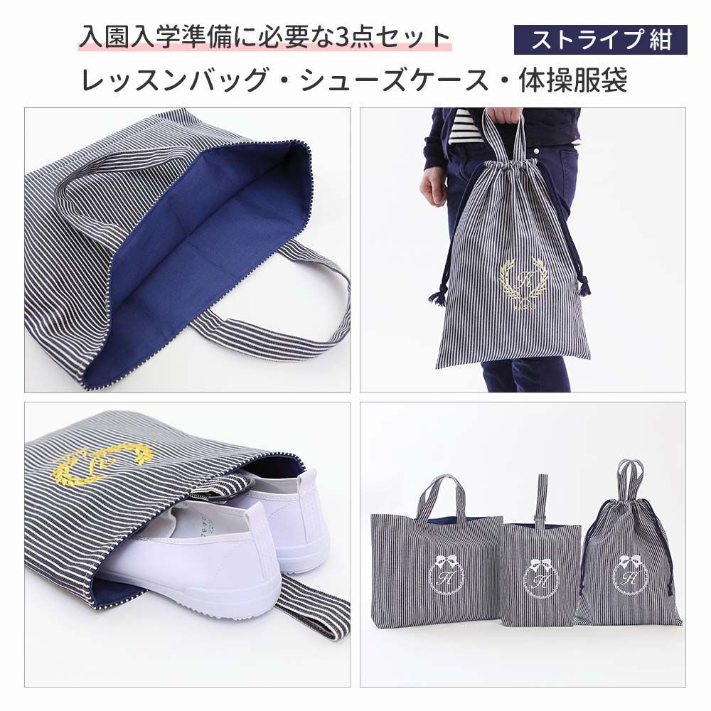 入園入学 レッスンバッグ ストライプ 体操着入れ 上靴入れ保育園 幼稚園 小学校 入園入学 3点セット レッスンバッグ シューズケース 体操服袋 男の子