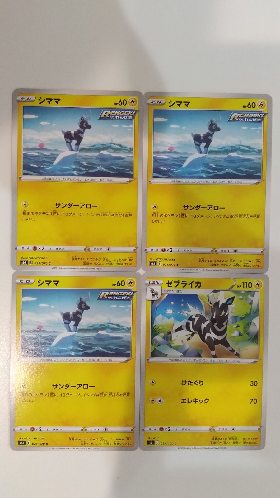 ポケモンカード ポケカ シママ ゼブライカ 4枚 まとめ処分 S-152