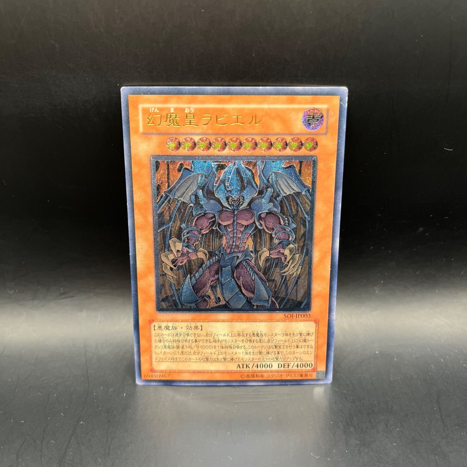 神*照様 極美品　幻魔皇ラビエル　レリーフ　アルティメット　遊戯王 遊戯王 幻魔皇ラビエル アルティメットレア （レリーフ） SOI - メルカリ