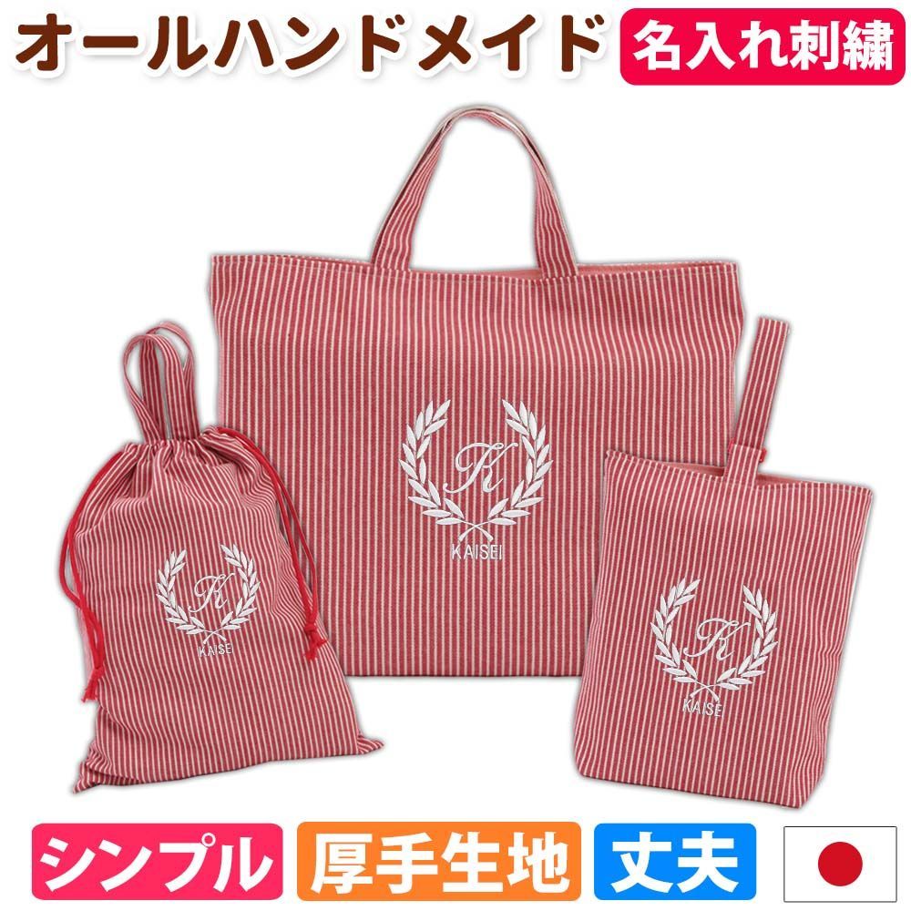 入園入学 3点セット レッスンバッグ シューズケース 体操服袋 男の子 女の子｜忙しいママの代わりに手作り 日本製 ハンドメイド 名入れ オリジナル刺繍 シンプル 丈夫 ヒッコリー ストライプ 受験 長く使える コスパ良し 《葉 ストライプ 赤》