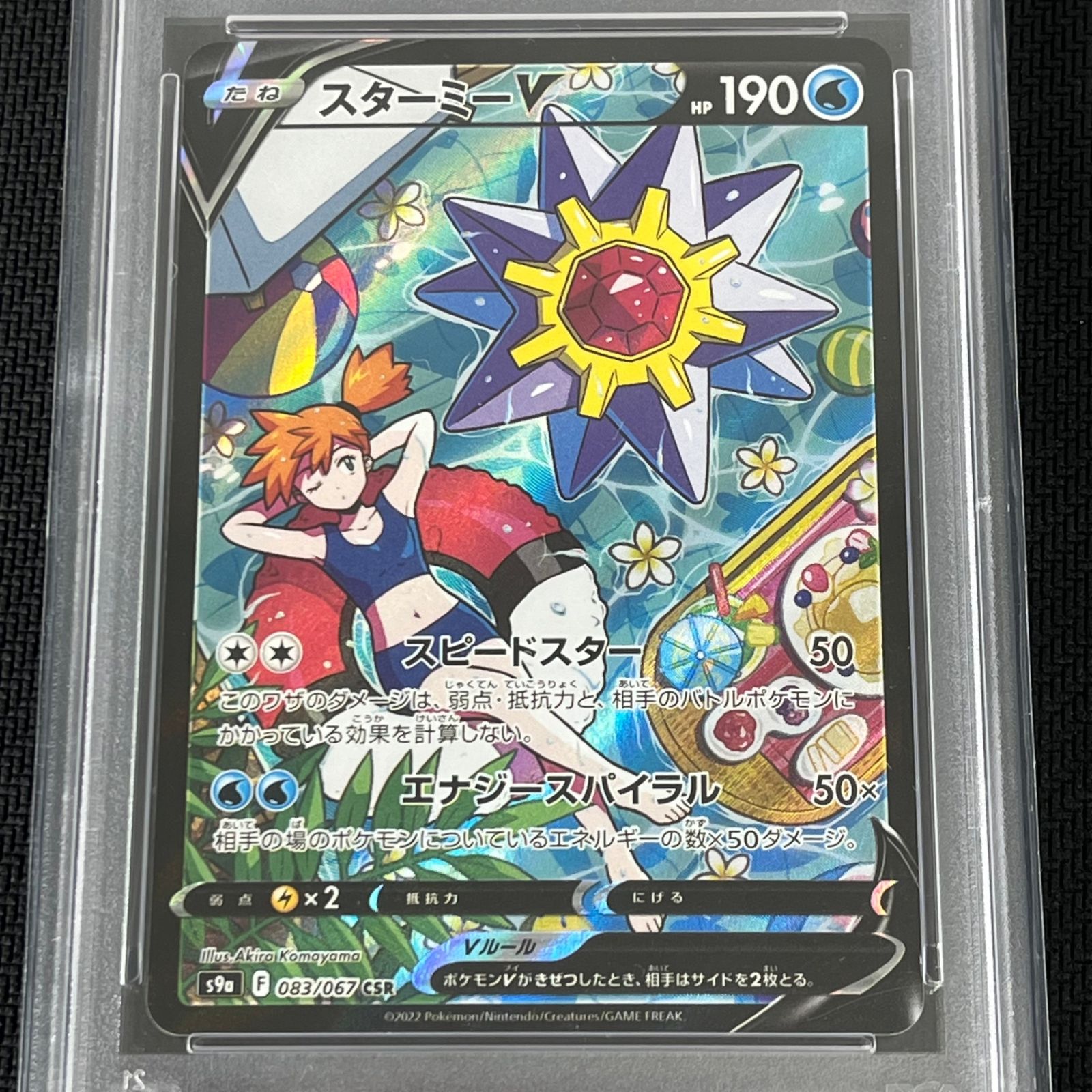 PSA10 ポケカ スターミーV CSR SA 083/067/S9a/B バトルリージョン 