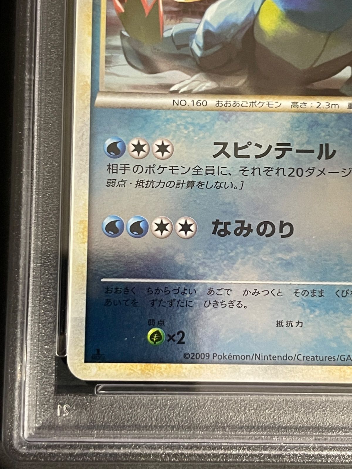 ポケモンカード 2009年 オーダイル 024/070 1stED ミラー PSA9鑑定品
