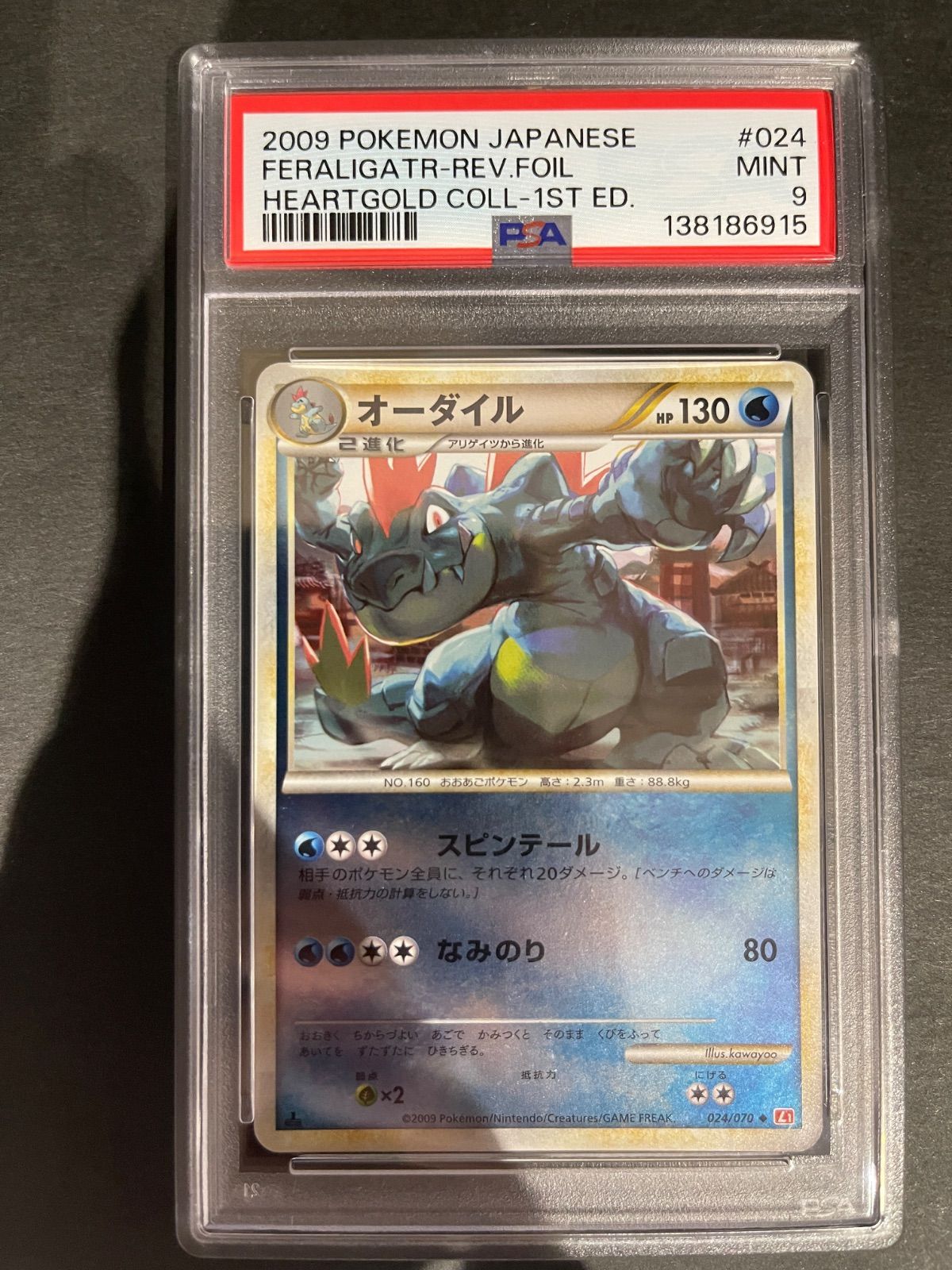 ポケモンカード 2009年 オーダイル 024/070 1stED ミラー PSA9鑑定品