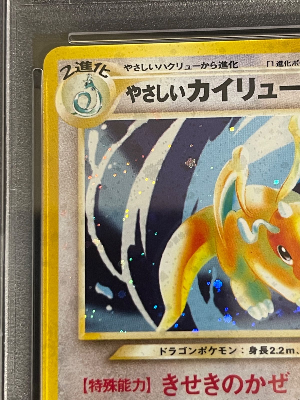 【PSA8】やさしいカイリュー 旧裏 2001 ポケモンカード 2001年 やさしいカイリュー 旧裏 PSA9鑑定品 - メルカリ