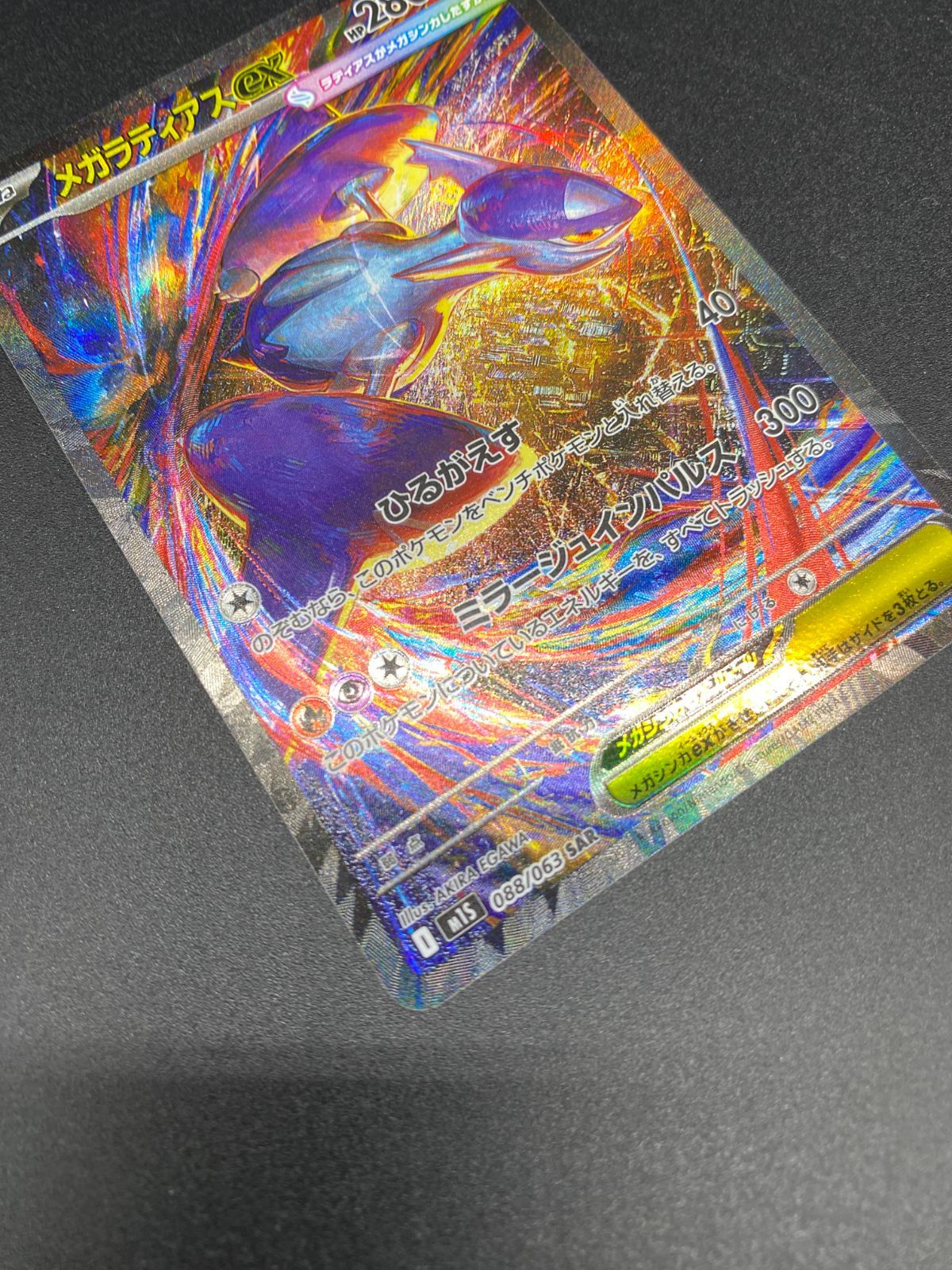 ポケモンカードゲーム ポケカ メガラティアスex SAR M1S-088 M1S 拡張
