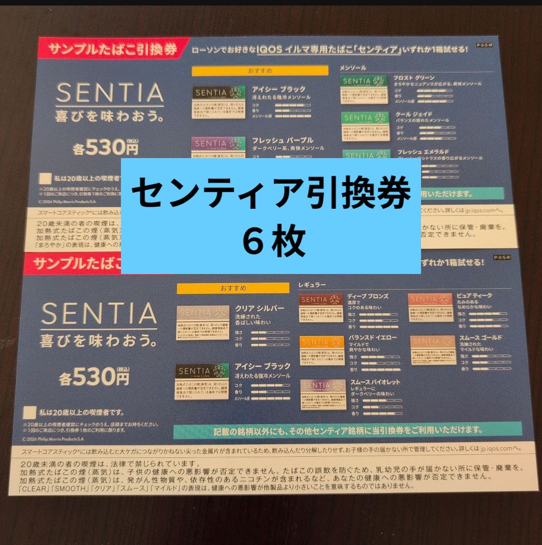 アイコス センティア 引換券のみ 6枚 ○ ローソン、ファミマ - メルカリ