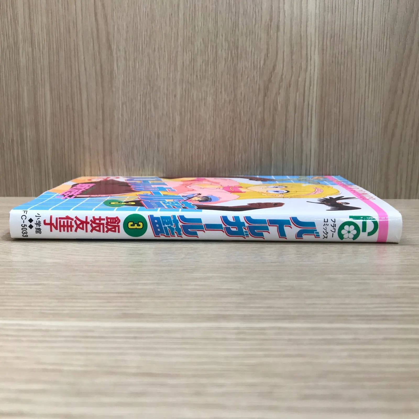 バトルガール藍 3巻/【作者】飯坂友佳子/GF-0225054656-YP/GF11911