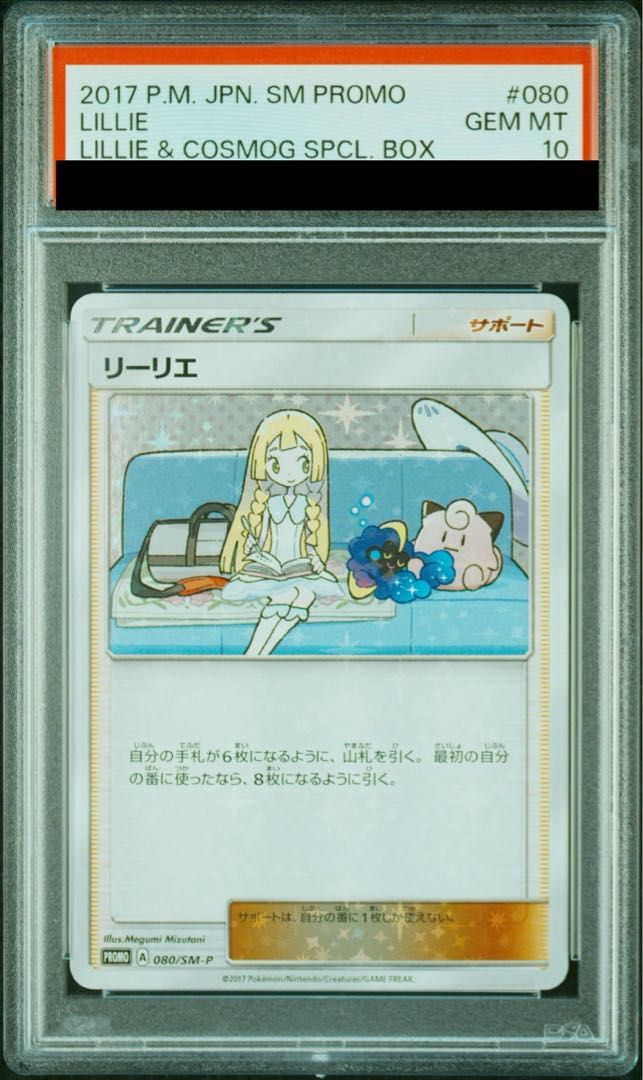 PSA10】リーリエ PROMO 080/SM-P 1枚 - メルカリ
