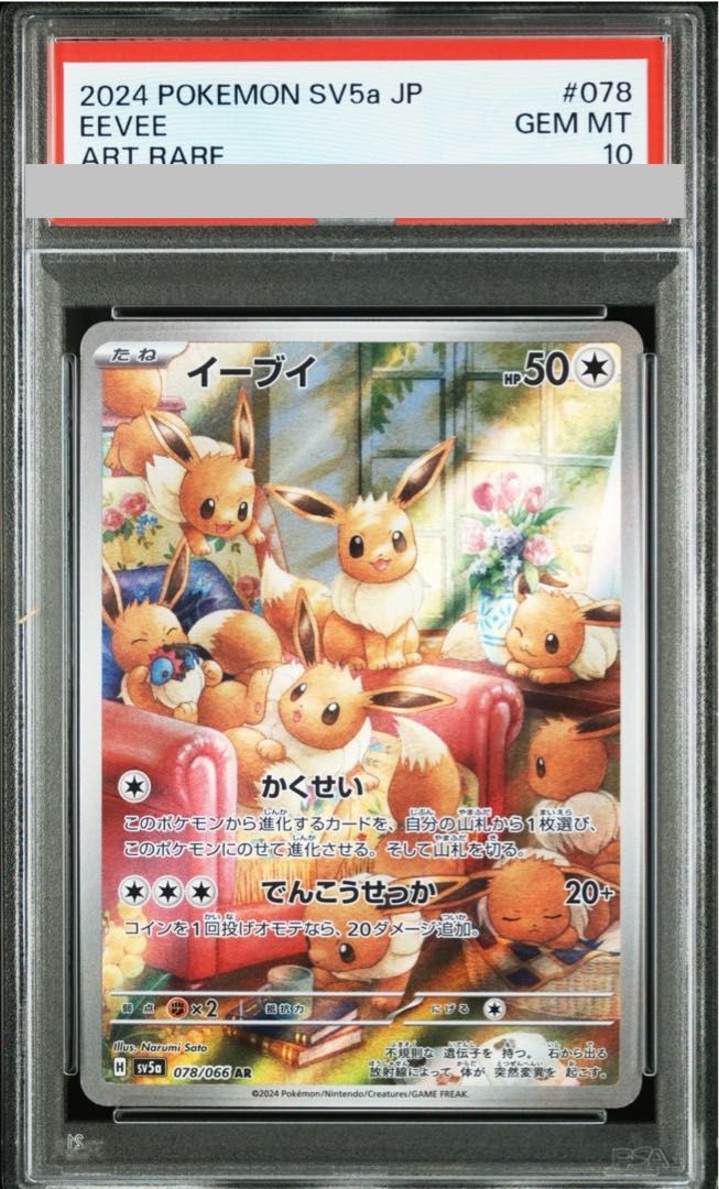 PSA 10 イーブイ AR 078 066