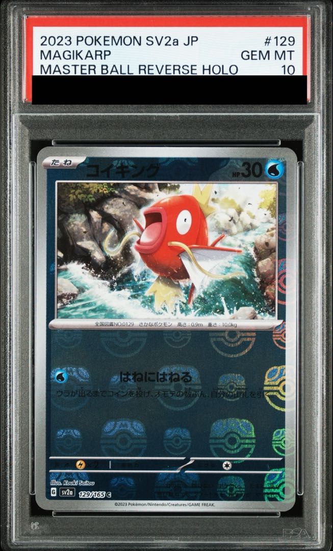 PSA10】コイキング(マスターボール柄/ミラー仕様) C 129/165 1枚