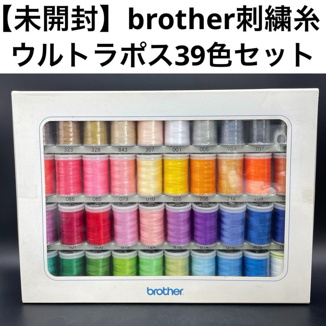 未開封】ブラザー ウルトラポス39色セット X81112-001 brother ミシン 