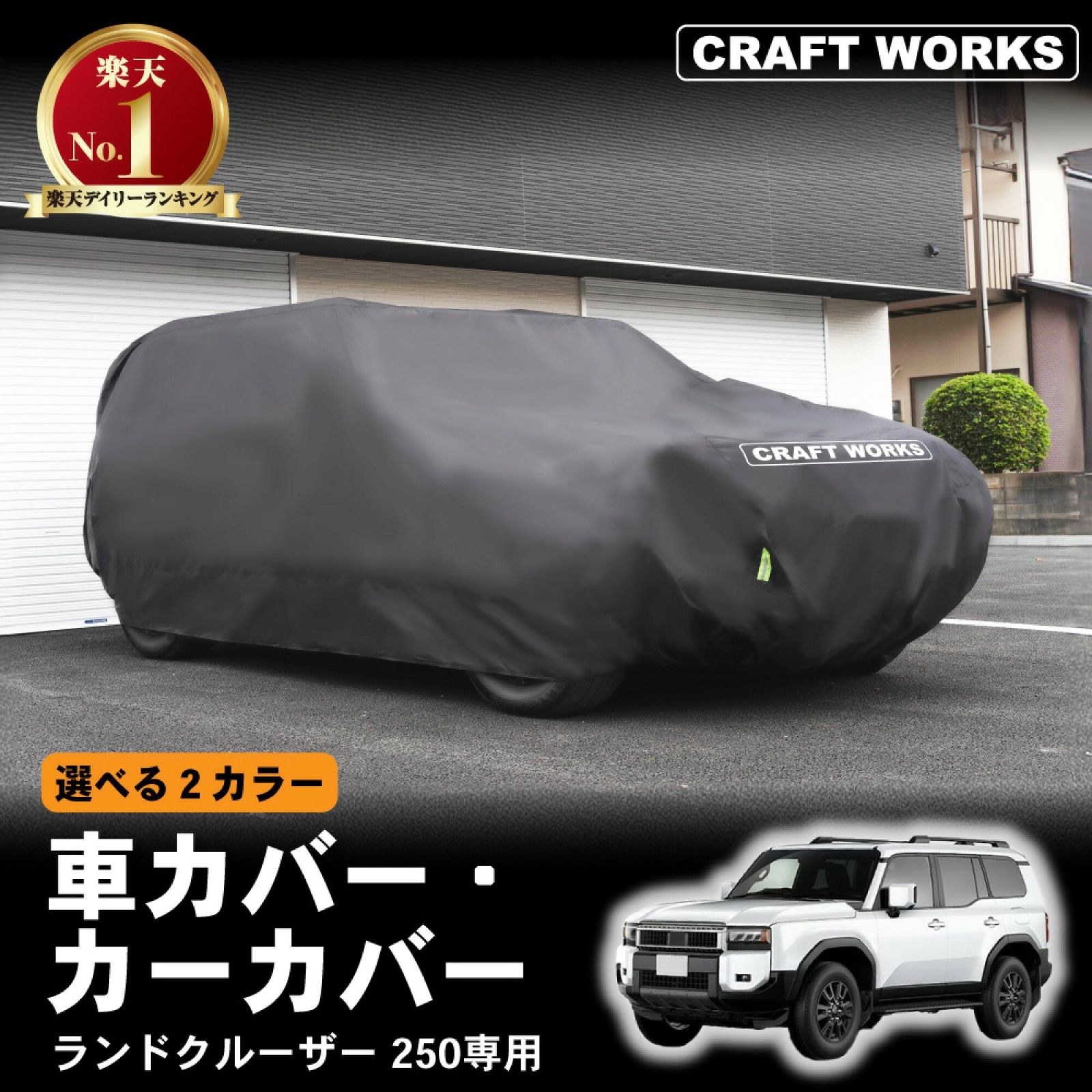 訳あり】A1399 ランドクルーザー250専用 車カバー ブラック 260206-14