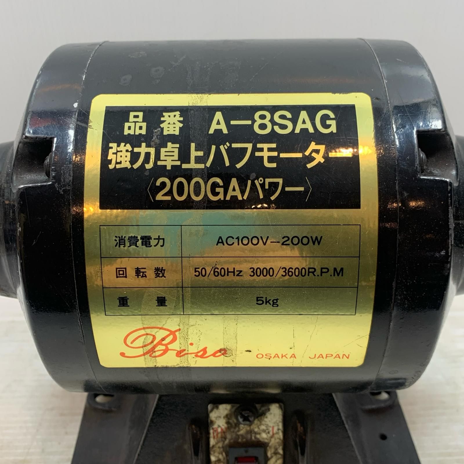 κκ 研磨工具 卓上バフモーター コード式 A-8 SAG