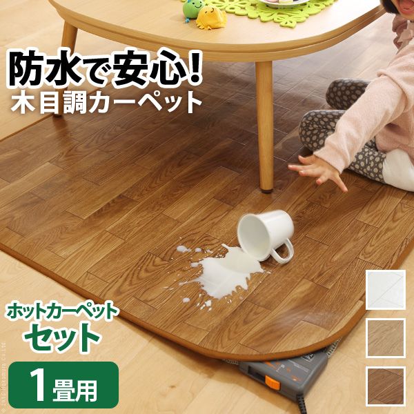 [200x98㎝] 1畳用 ホットカーペット カバー 防水 木目調 ウッディ 本体セット 抗菌 防カビ 防汚 日本製 床暖房対応 1301