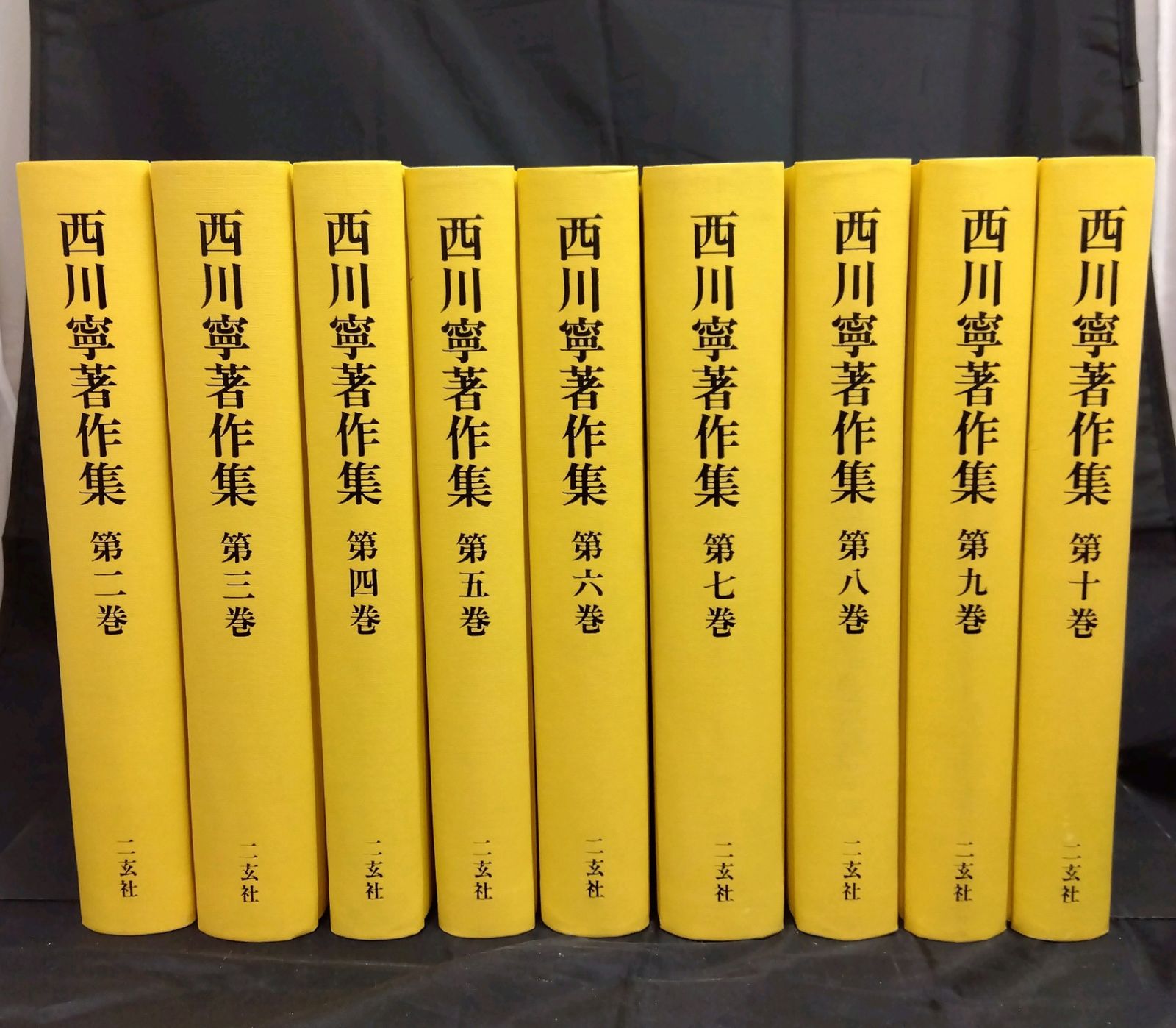 西川寧著作集 全十巻 専用箱付き ※初版本 初版】 西川寧著作集 全9冊セット 二玄社 【公式通販】