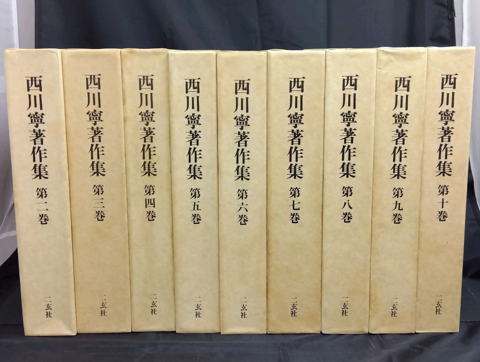 西川寧著作集 全十巻 専用箱付き ※初版本 初版】 西川寧著作集 全9冊セット 二玄社 【公式通販】
