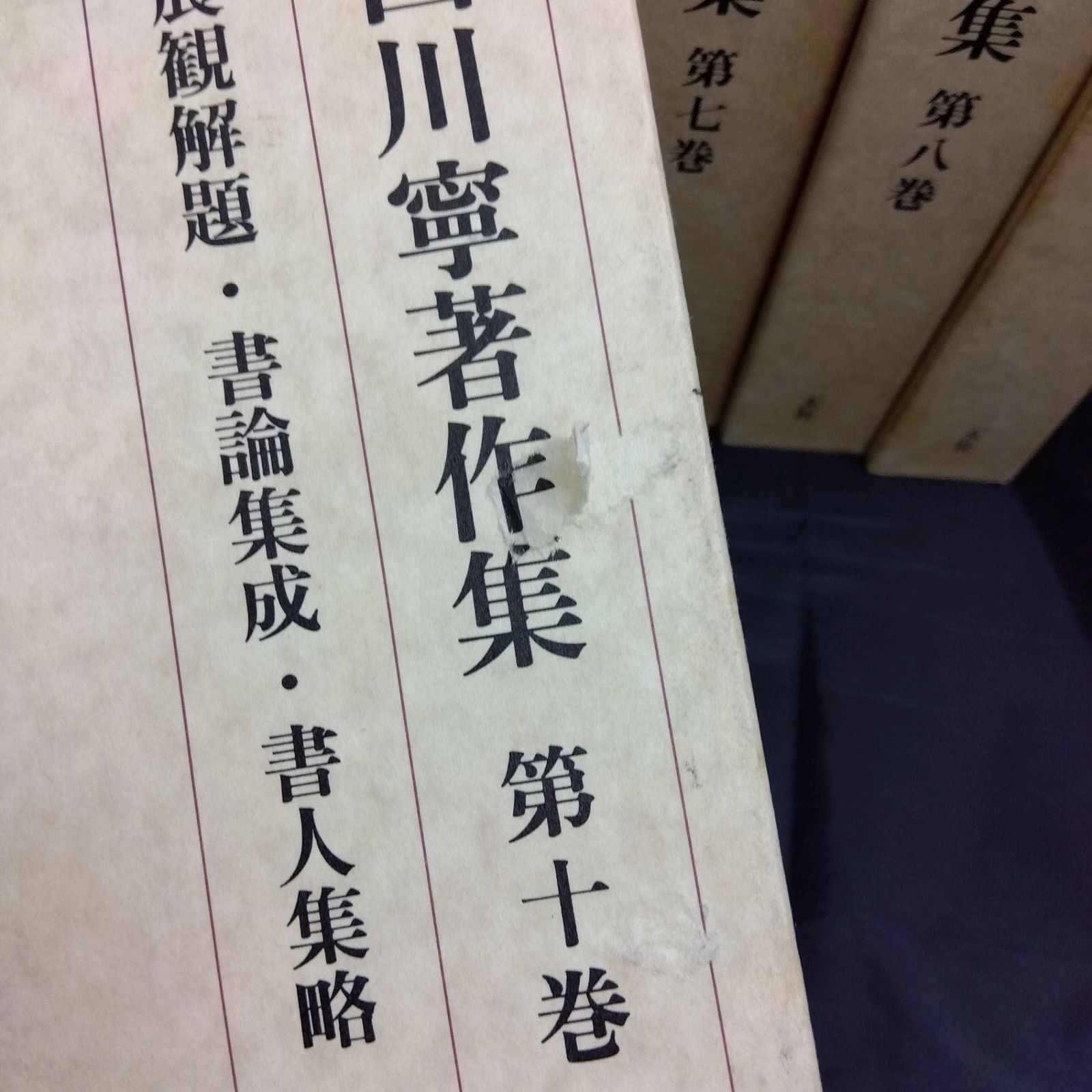 初版】 西川寧著作集 全9冊セット 二玄社 【公式通販】