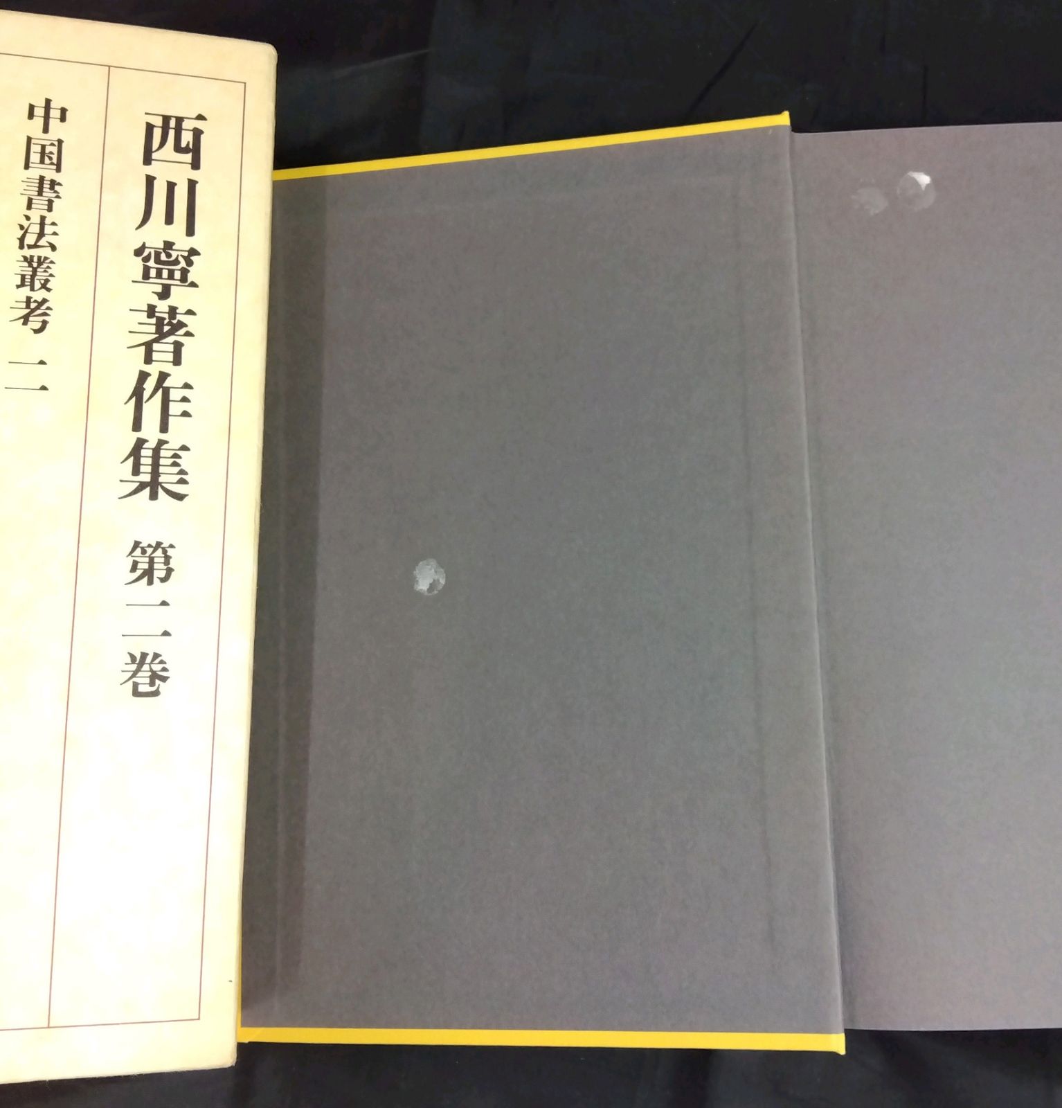初版】 西川寧著作集 全9冊セット 二玄社 【公式通販】