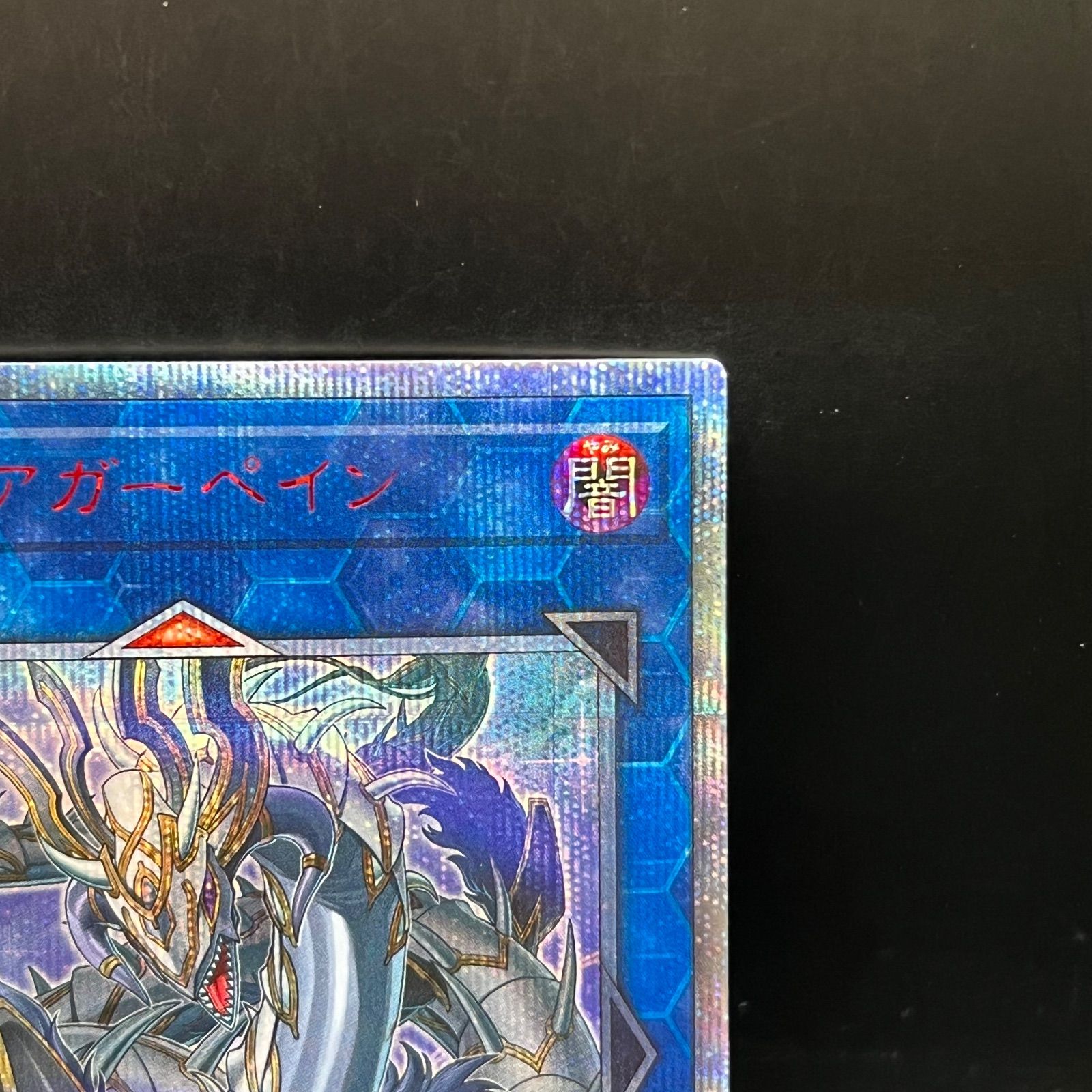 遊戯王 守護竜アガーペイン 20thシークレットレア SAST - メルカリ