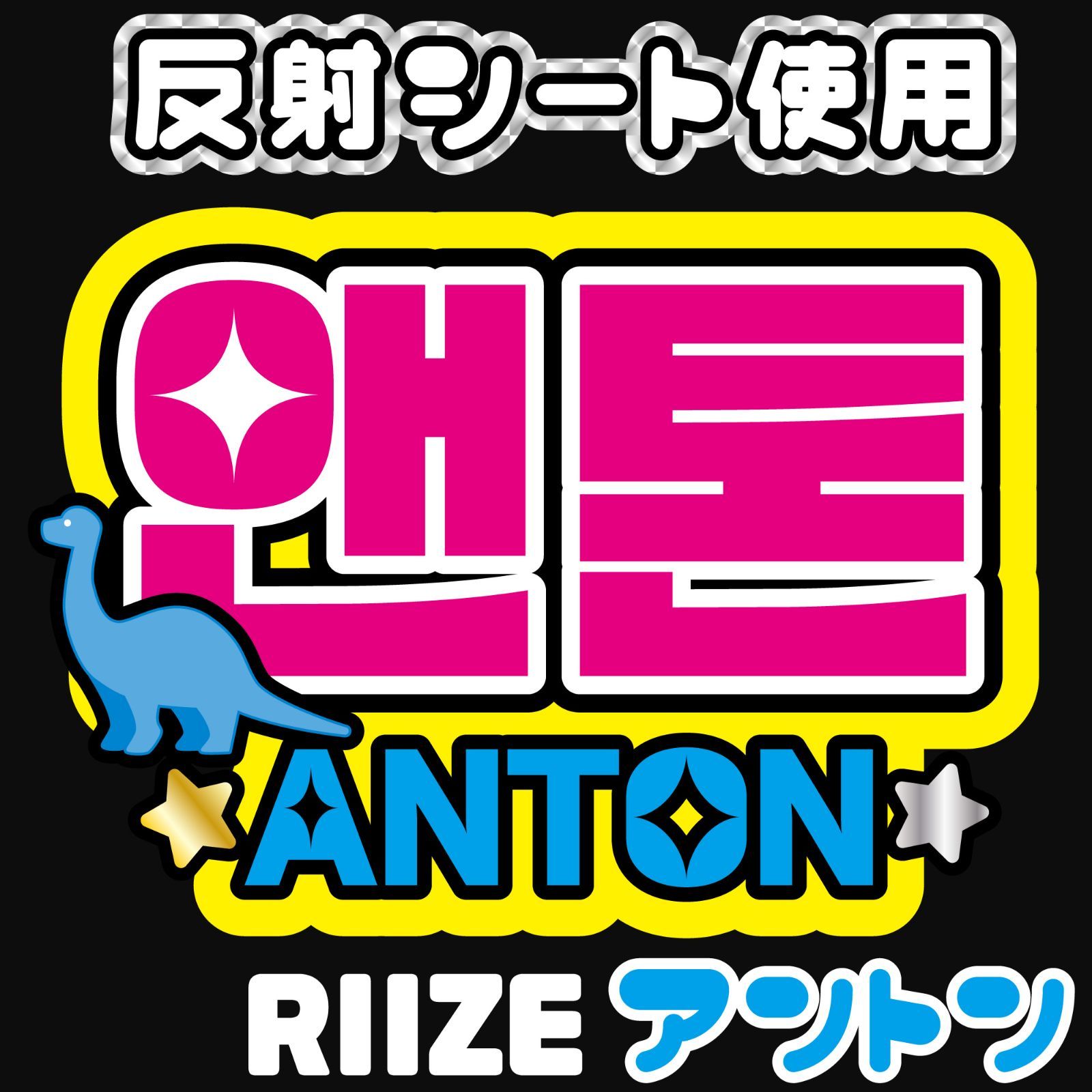 F-riz6Ab】RIIZE-Ab◇アントンANTONライズ◇反射シート うちわ文字