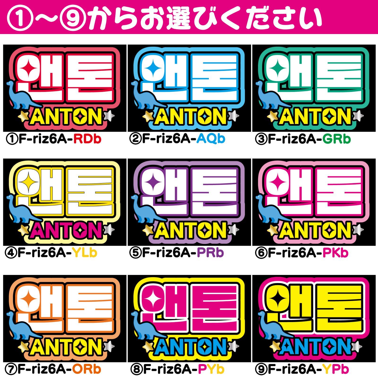 F-riz6Ab】RIIZE-Ab◇アントンANTONライズ◇反射シート うちわ文字