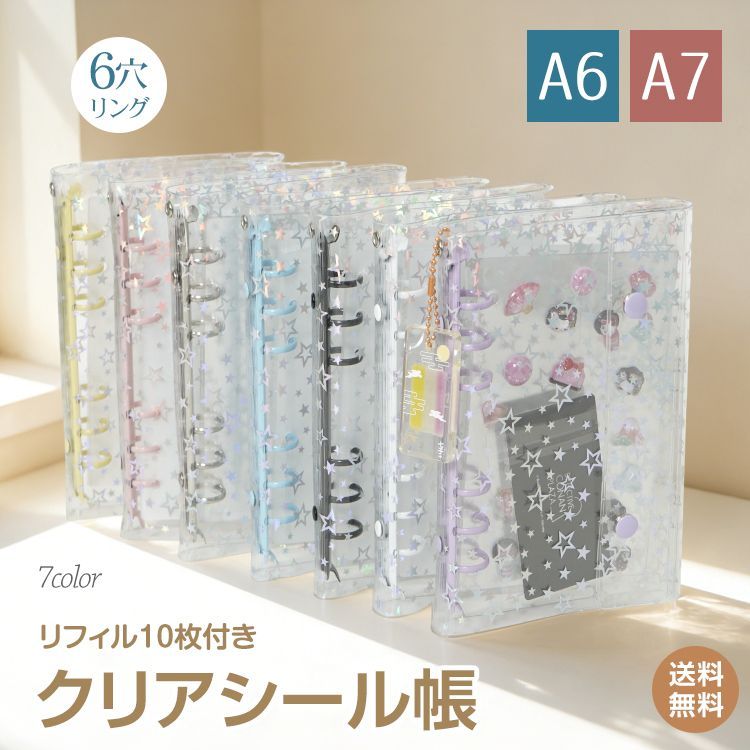 シール帳 キラキラ 透明 リフィル 10枚セット 推し活 バインダー100冊 星柄 シール帳 【A6／リフィル10枚付き】バインダー シール台紙 推し活