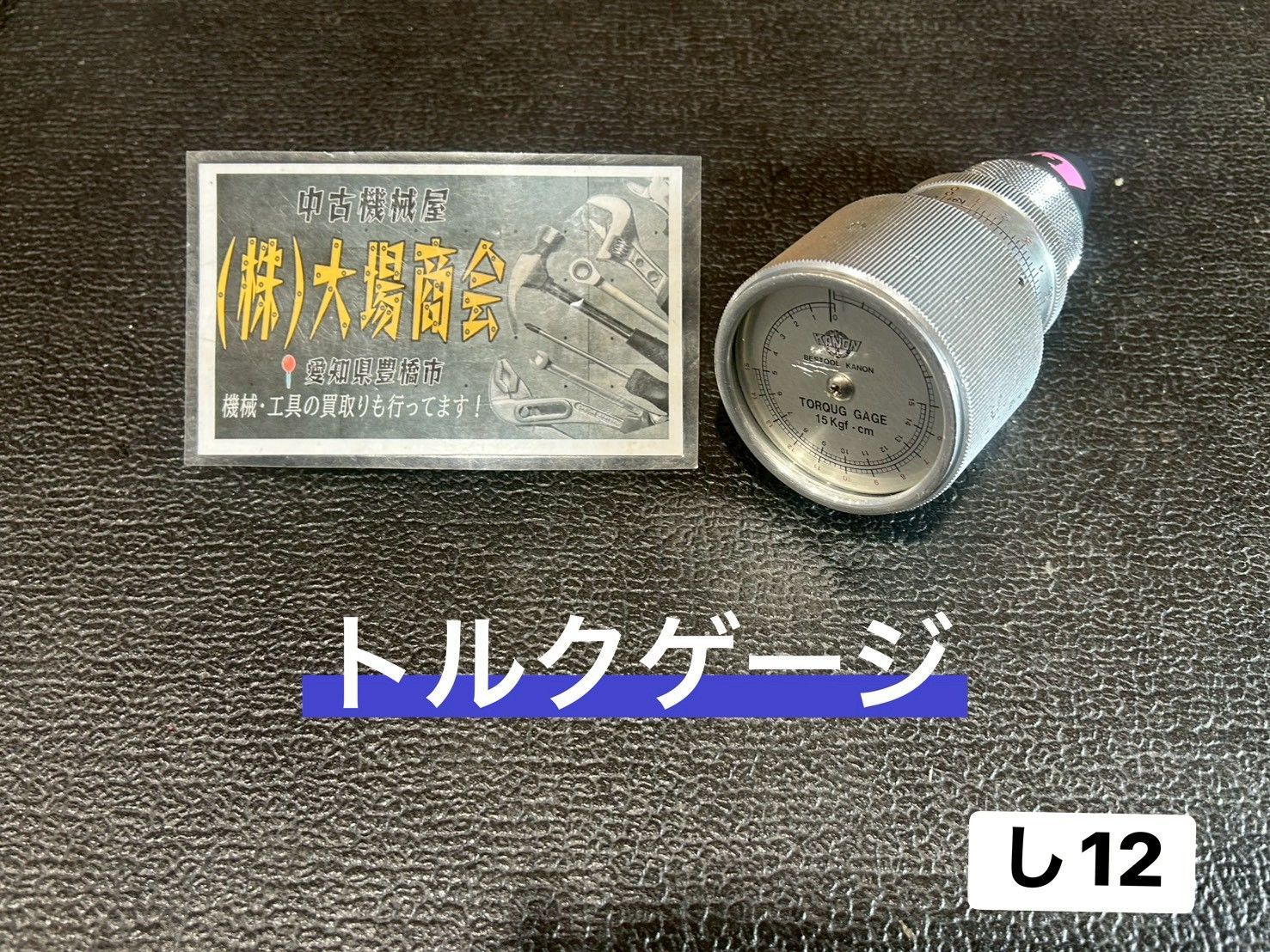 KANON カノン トルクゲージ TORQUG GAUGE 15 Kgf ㎝ ゲージ 測定器 検査 し12