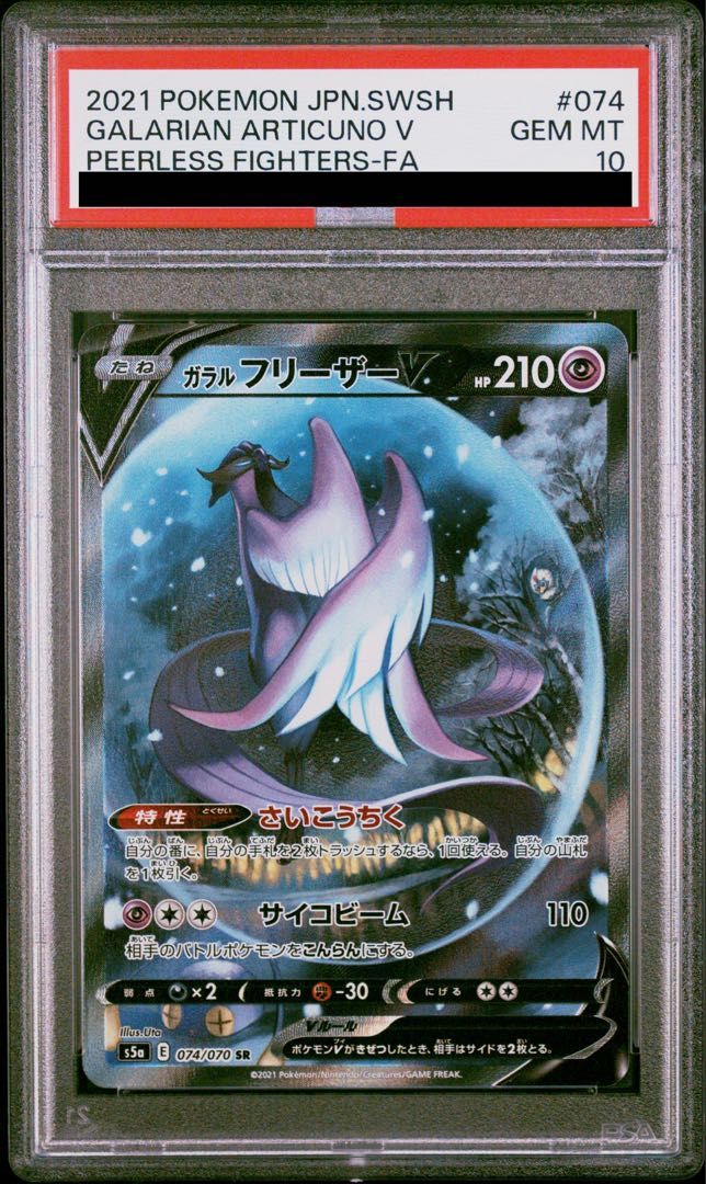 PSA10】ガラルフリーザーV SR 074/070 1枚 【公式通販】