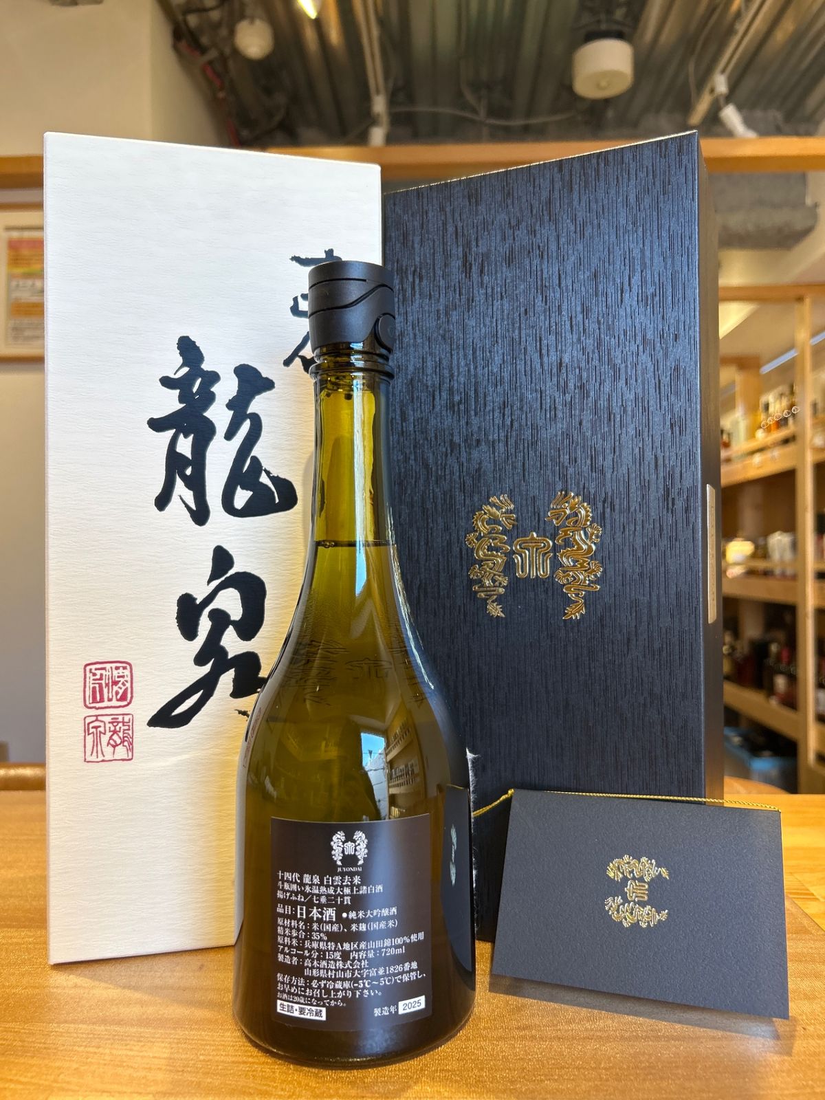 十四代 龍泉 白雲去来 2025年 - LIQUORJOY