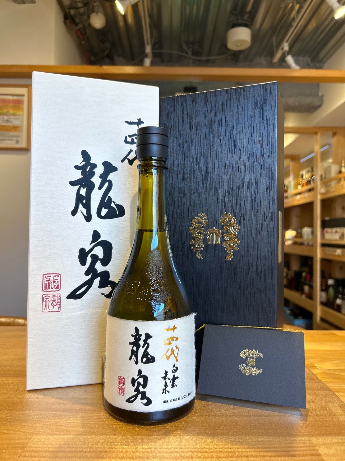 十四代 龍泉 白雲去来 2025年 - LIQUORJOY