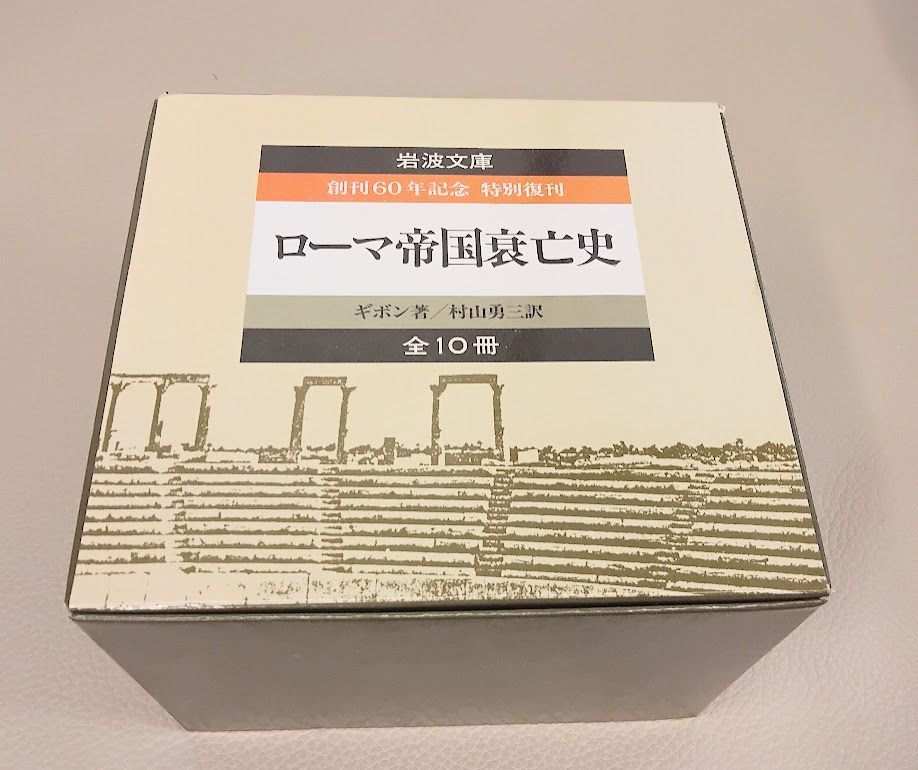 岩波文庫 ローマ帝国衰亡史 全10巻揃 函付 特別復刊 ギボン 村山勇三訳 歴史名著