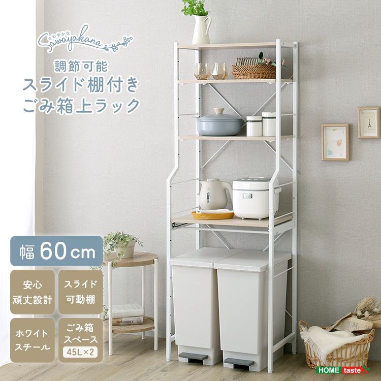ゴミ箱上ラック 幅60cm スライド棚 スリム ホワイト ナチュラル 【公式