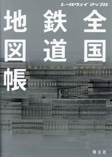 中古】単行本(実用) ≪鉄道≫ レールウェイ マップル 全国鉄道地図帳