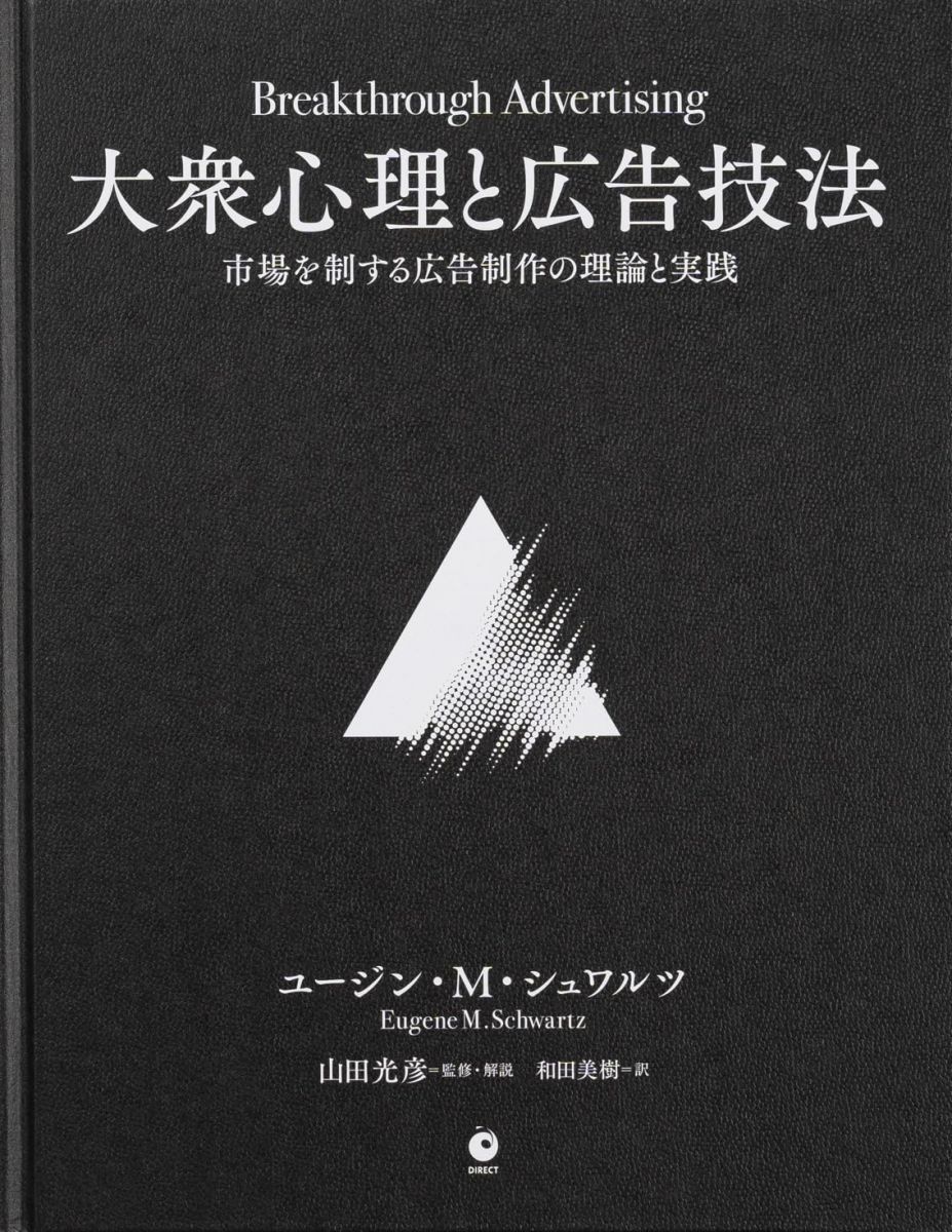 大衆心理と広告技法 市場を制する広告制作の理論と実践 大衆