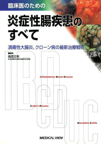 임상의를 위한 염증성 장 질환에 관한 모든 것: 궤양성 대장염 및 크론병의 최신 치료법 다카소에 마사카즈