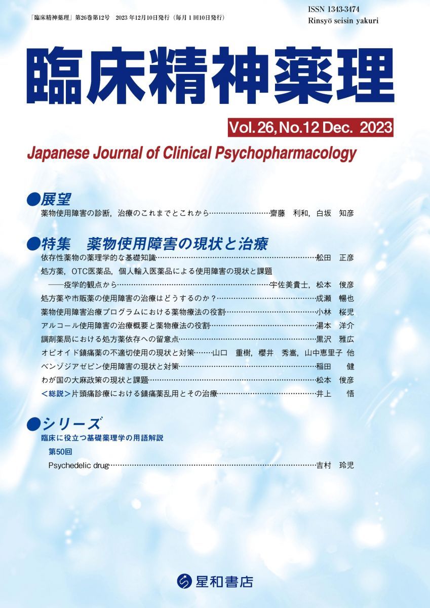 臨床精神薬理 第26巻12号〈特集〉薬物使用障害の現状と治療