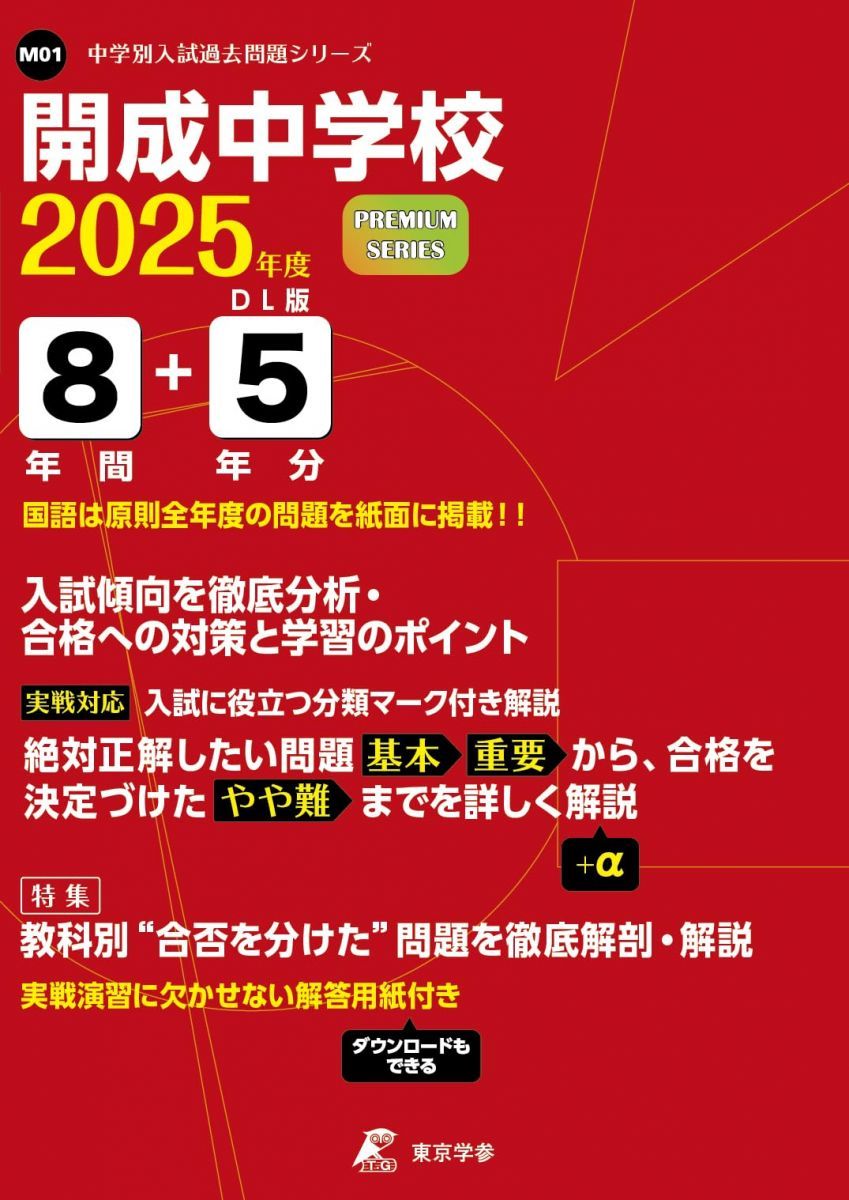 開成中学校 2025年度 【過去問8+5年分】(中学別入試過去問題シリーズ